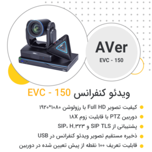 ویدئو کنفرانس AVer EVC150