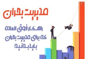 مدیریت بحران