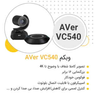 وب کم AVer VC540