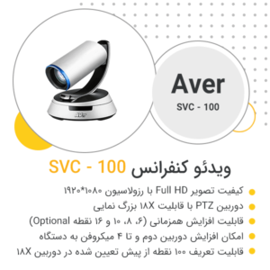 ویدئو کنفرانس AVer SVC100